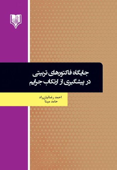 جایگاه فاکتورهای تربیتی در پیشگیری از ارتکاب جرایم